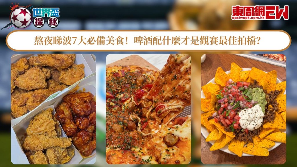 世界盃2026｜熬夜睇波7大必備美食！啤酒配什麼才是觀賽最佳拍檔？