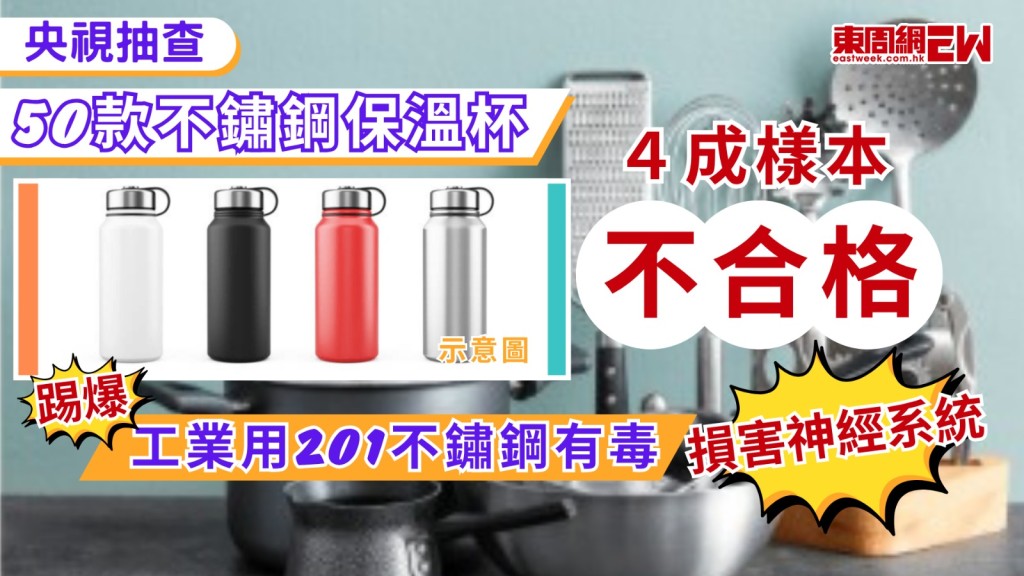 保溫杯是不少港人日常必備，但若選擇不當，隨時可能變成「毒杯」，內地央視近日踢爆，不少不鏽鋼保溫杯雖標榜「304鋼印」，實際卻使用工業級的201不鏽鋼，有機會令重金屬釋出。專家提醒，選購時不能單憑「鋼印」判斷！
