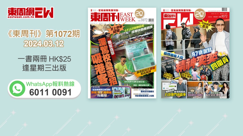 《東周刊》第1072期｜北上學車　助換港牌 深駕校蠱惑招吸港客 ‧瘋傳癱瘓入院 87歲謝賢精神奕奕四圍貢