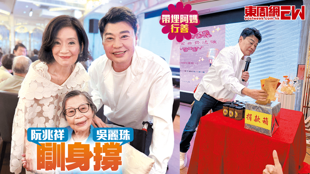 阮兆祥瞓身撐吳麗珠 帶埋阿媽行善