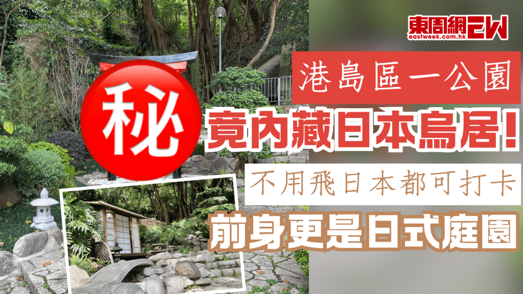 香港打卡好去處2025︱港島區一公園竟內藏日本烏居！ 不用飛日本都可打卡 前身更是日式庭園