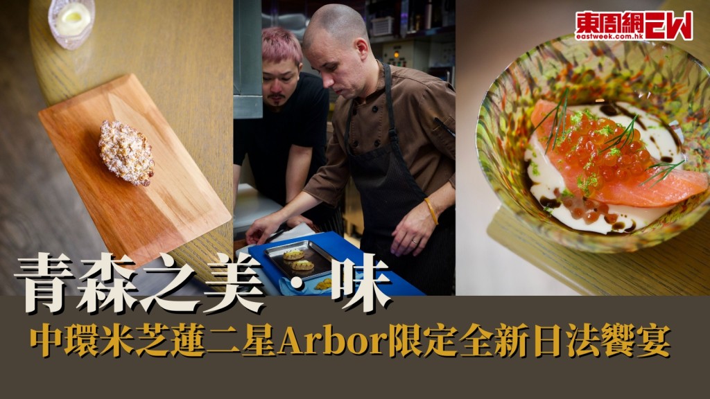 中環美食︱米芝蓮2星Arbor全新日法fushion饗宴　色香味演繹日本青森工藝與食材