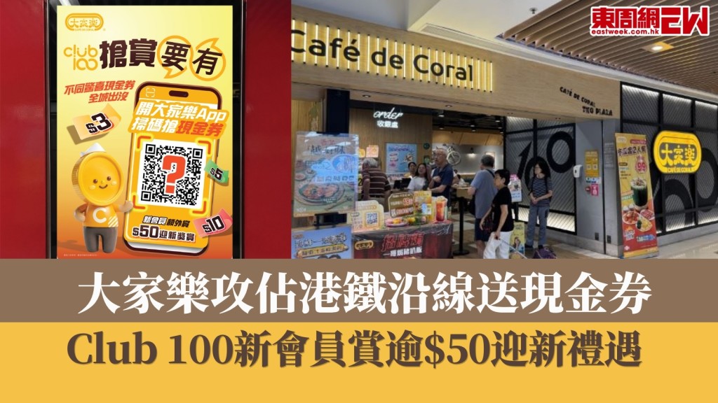 飲食優惠︱大家樂攻佔港鐵沿線送現金券！Club 100新會員賞逾$50迎新禮遇