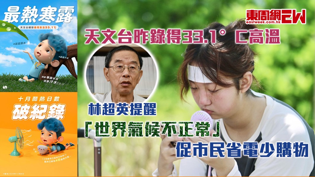 最熱寒露︱天文台昨錄得33.1°C高溫 林超英提醒「世界氣候不正常」 促市民省電少購物