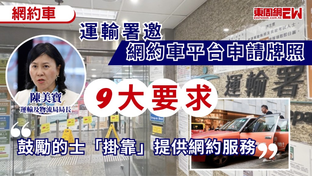 網約車合法迎來新進展，運輸署最近邀請網約車服務平台牌照申請，截止日期為10月30日中午12時，運輸及物流局局長陳美寶表示，當局就平台營運者提出九項具體要求，包括營運經驗、財政能力及本地團隊等，亦希望公司表述如何提升運力，並鼓勵的士掛靠，提供網約服務。