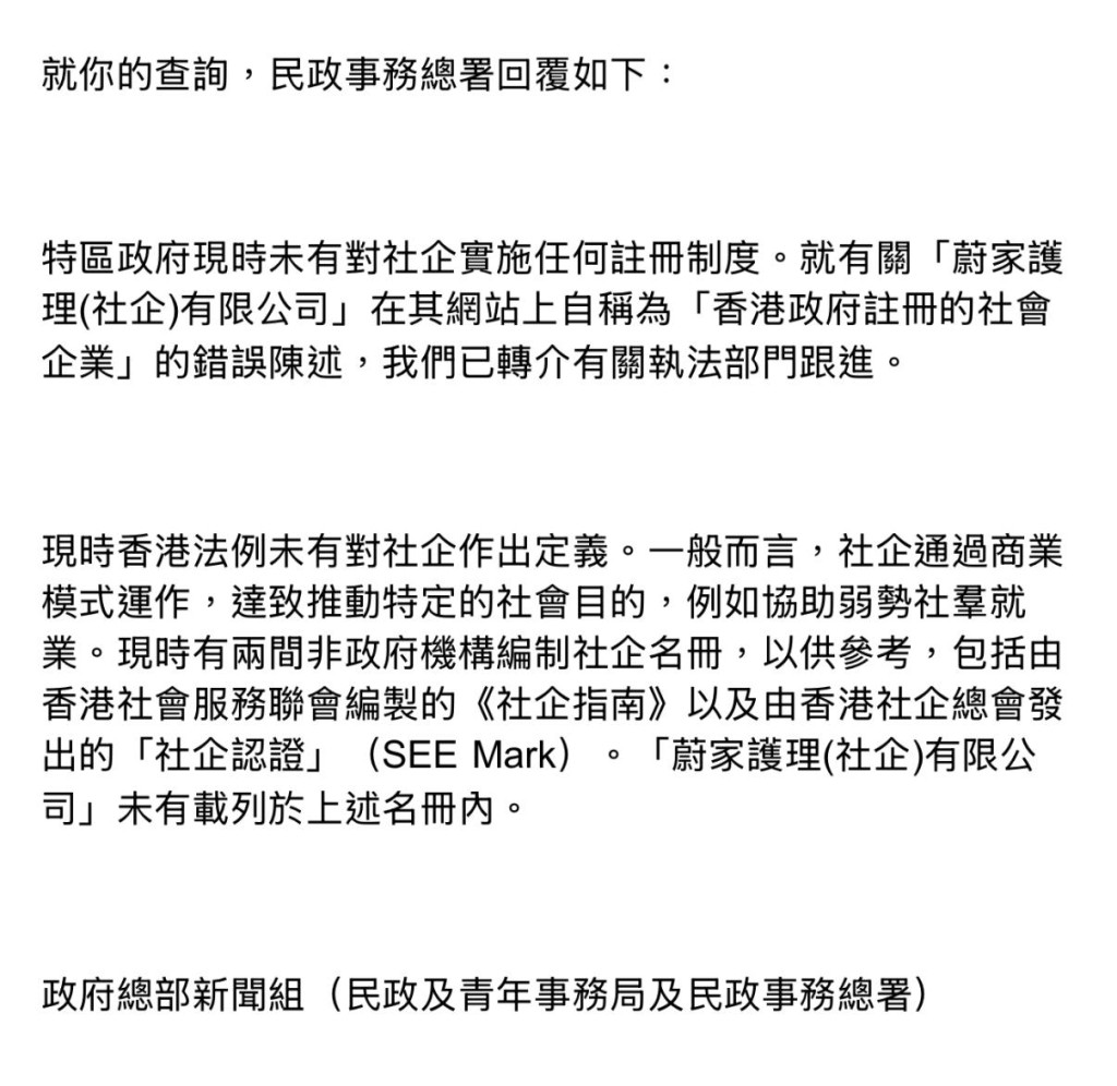 民政事務總署回覆《東周刊》，指涉事的「蔚Ｘ」護理公司自稱「香港政府註冊的社會企業」，屬錯誤陳述，並指署方已轉介有關執法部門跟進。