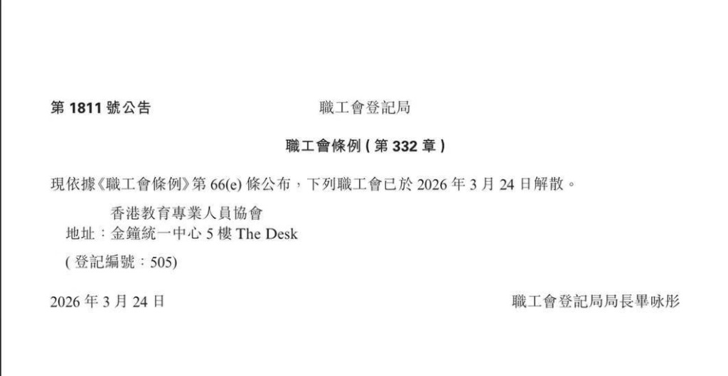 職工會登記局今日（27日）刊憲公布教協已於2026年3月24日解散