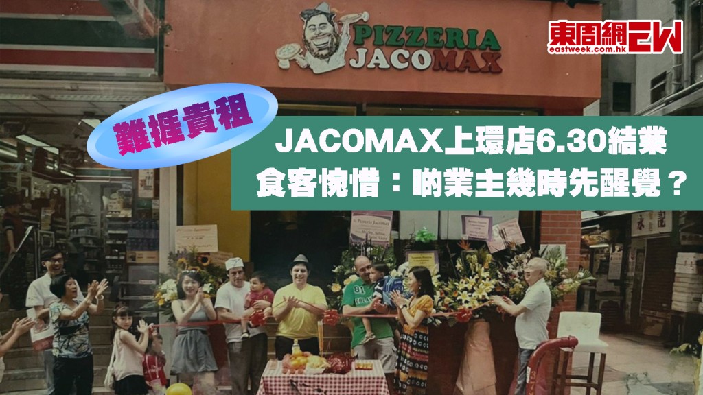 難捱貴租｜JACOMAX上環店6.30結業 食客惋惜：啲業主幾時先醒覺？