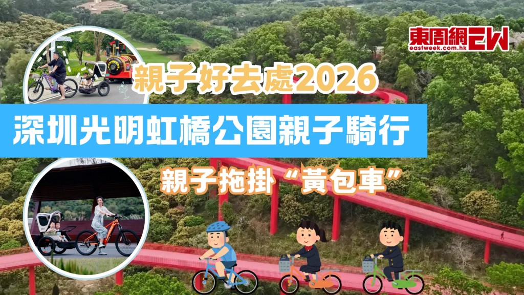 【親子好去處2026】深圳光明虹橋公園親子騎行：「電助力黃包車」2小時環湖