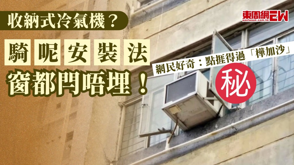 收納式冷氣機？｜騎呢安裝法 窗都閂唔埋！ 網民好奇：點捱得過「樺加沙」