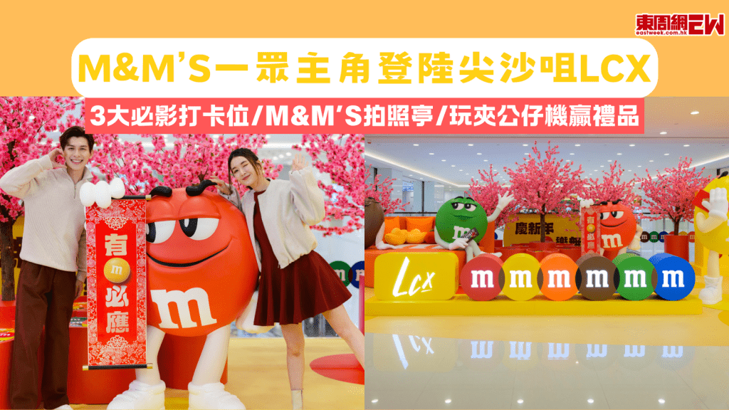 新年商場打卡2025︱M&M’S一眾主角登陸尖沙咀LCX 3大必影打卡位/M&M’S拍照亭/玩夾公仔機贏禮品