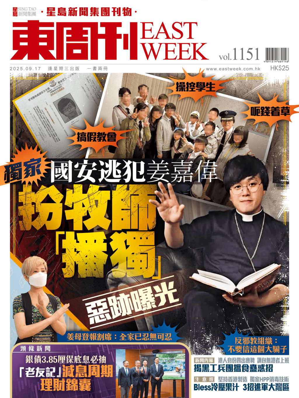 《東周刊》第1151期|國安逃犯姜嘉偉 扮牧師「播獨」惡跡曝光 《東周刊》第1151期|國安逃犯姜嘉偉 扮牧師「播獨」惡跡曝光
