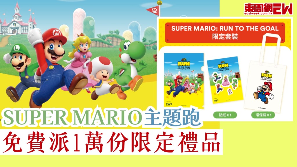 SUPER MARIO主題跑︱率先免費大派1萬份限定超級瑪利歐禮品（附登記連結）