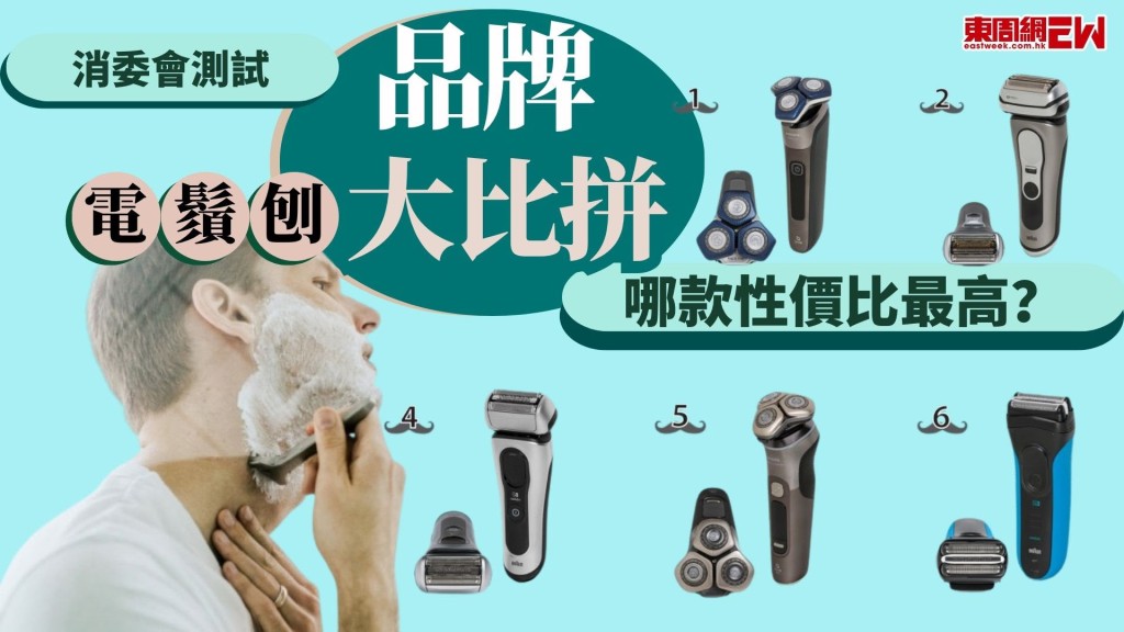 消委會早前測試市場上的電鬚刨，各大品牌睇電鬚刨大比拼，到底哪個品牌跑出？