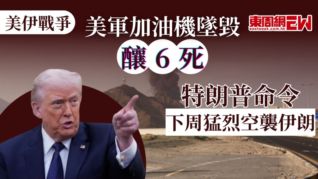 美伊戰爭繼續蔓延，中東局勢持續緊張，近日更劇烈升溫，日前有美國空軍加油機在伊拉克墜毀，軍方證實機上6人全罹難，美國總統特朗普表示，下週將對伊朗進行「猛烈空襲」。