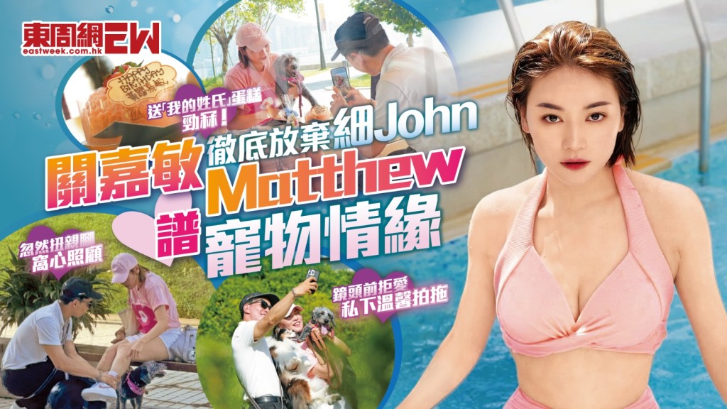 關嘉敏徹底放棄細John 同Matthew譜寵物情緣