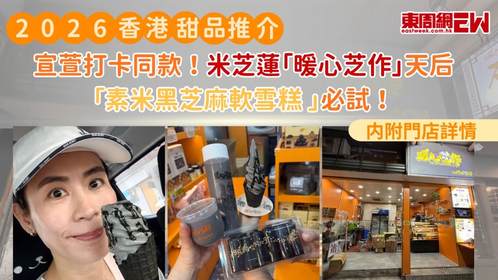 2026香港甜品推介｜宣萱打卡同款！米芝蓮「暖心芝作」天后「素米黑芝麻軟雪糕」必試！｜附門店詳情