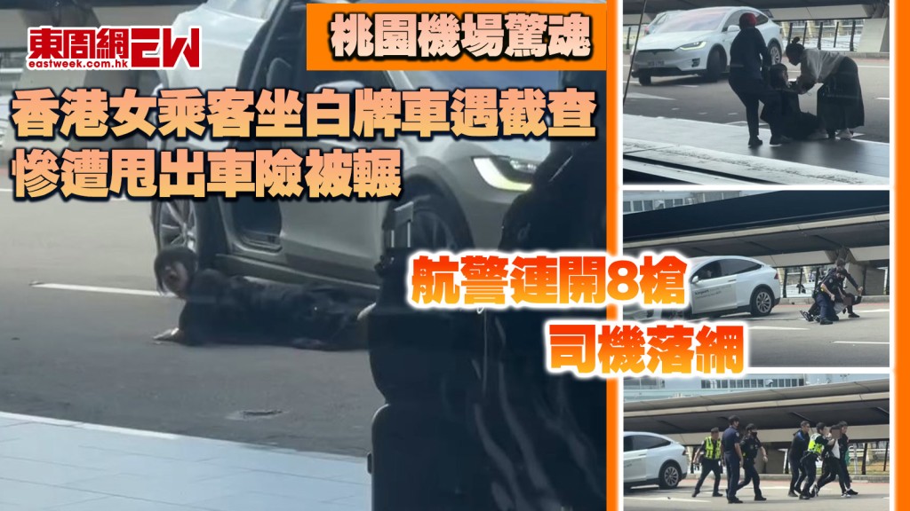 桃園機場驚魂｜香港女乘客坐白牌車遇截查 慘遭甩出車險被輾 航警連開8槍 司機落網