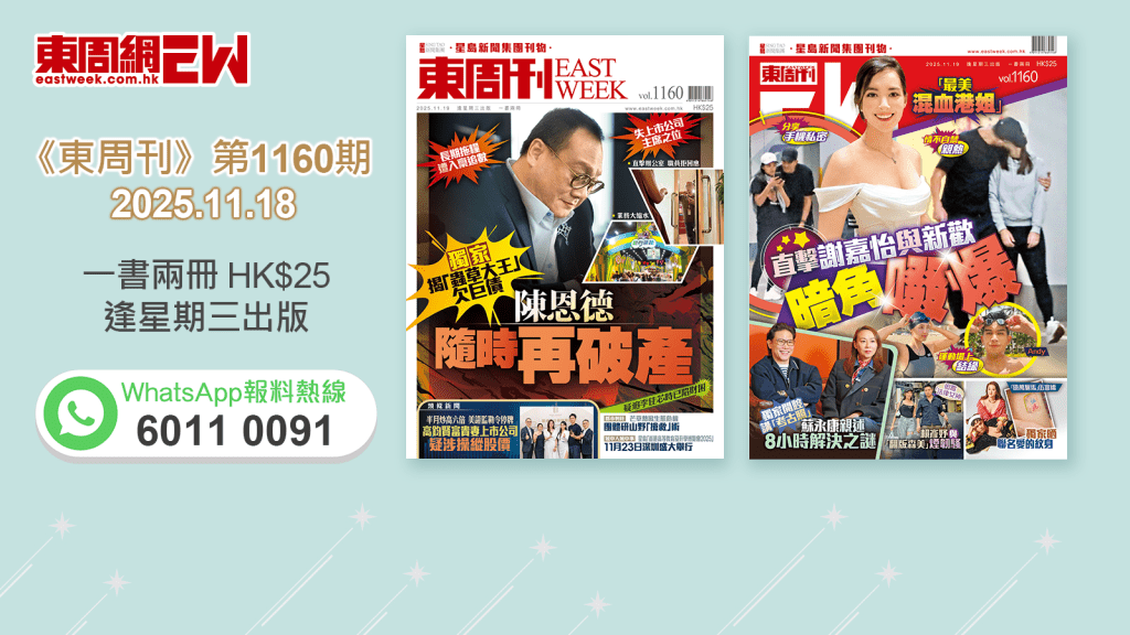 《東周刊》第1160期｜獨家揭「蟲草大王」欠巨債 陳恩德隨時再破產 ‧「最美混血港姐」直擊謝嘉怡與新歡暗角啜爆