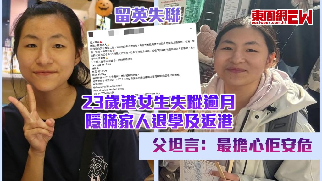 留英失聯｜23歲港女生失蹤逾月 隱瞞家人退學及返港 父坦言﹕最擔心佢安危