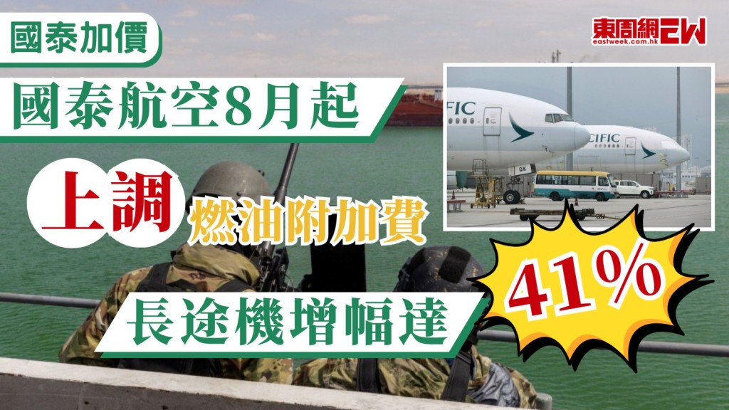 中東地區緊張局勢持續升級，帶動國際油價攀升，市民外遊成本亦受影響，國泰航空（00293）今日（7月24日）宣布，將由今年8月1日起上調客運燃油附加費，長途航班的燃油附加費將大幅增加至1,362港元，加幅高達41%，是國泰自今年4月以來，首次調高相關收費。