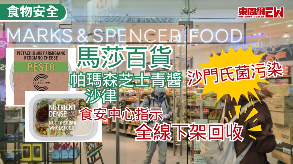 食物安全中心表示，Marks & Spencer(馬莎百貨)一款進口預先包裝沙律及一款進口預先包裝青醬，疑受致病菌沙門氏菌污染，呼籲市民不要食用，而業界如持有受影響批次產品，應立即停止使用或出售。