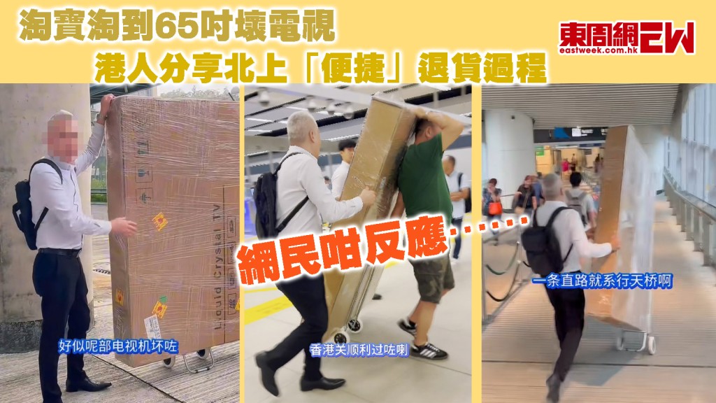 淘寶買平貨︱港人購65吋壞電視要北上退貨 分享「便捷」搬運過程 網民咁反應