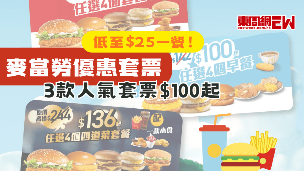 麥當勞優惠 | 至抵套票 3款人氣套票$100起 低至$25一餐！