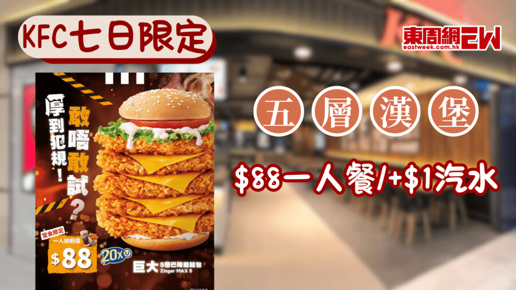 KFC推出巨大五層巴辣雞腿包！$88一人餐震撼上市