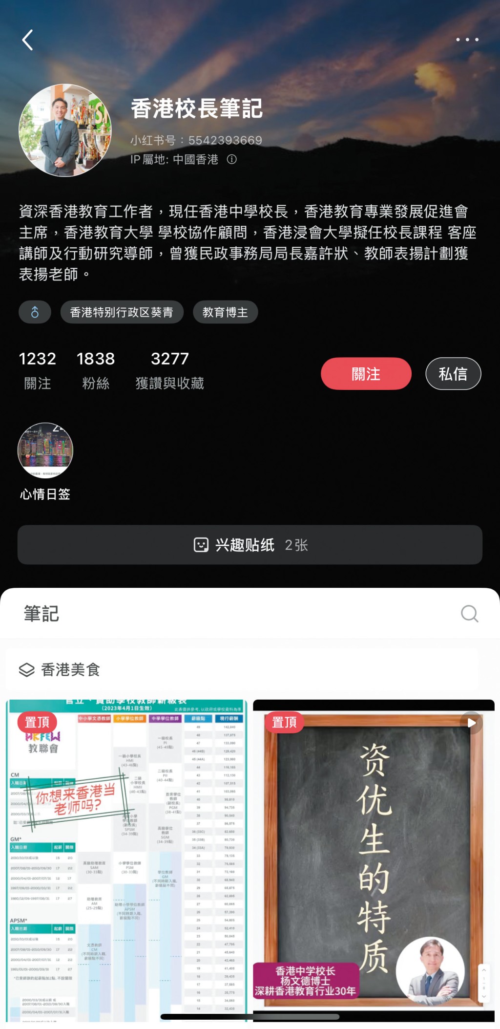 楊文德所設的小紅書帳戶,名為「香港校長筆記」。 楊文德所設的小紅書帳戶,名為「香港校長筆記」。