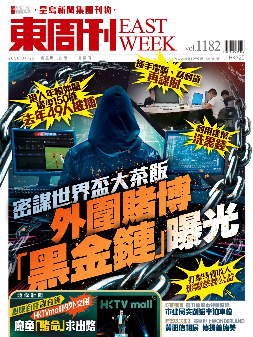 《東周刊》第1182 期｜密謀世界盃大茶飯 外圍賭博「黑金鏈」曝光