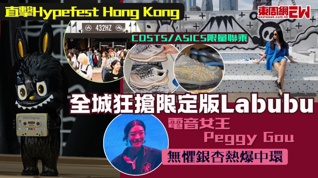 直擊Hypefest Hong Kong︱全城狂搶限定版Labubu！ASICS COSTS率先發售聯乘鞋款！電音女王Peggy Gou無懼銀杏熱爆中環！