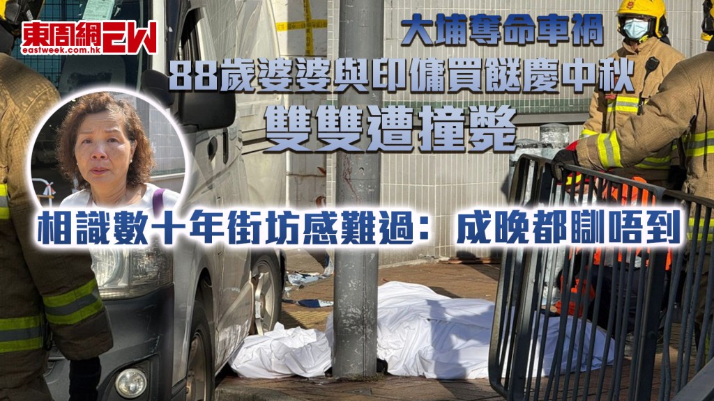 大埔奪命車禍｜88歲婆婆與印傭買餸慶中秋 雙雙遭撞斃 相識數十年街坊感難過﹕成晚都瞓唔到