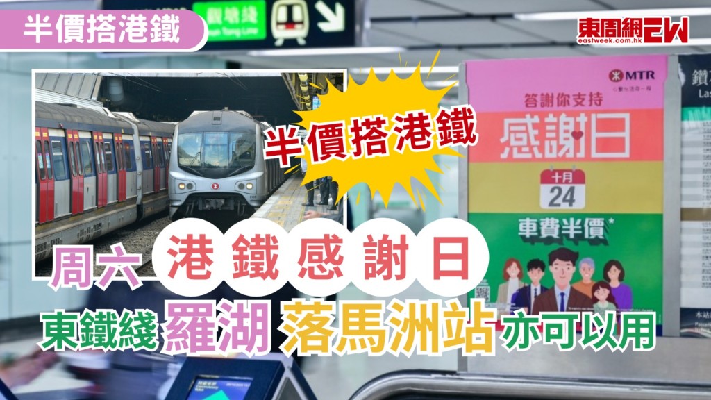 港鐵按照票價調整機制下的「服務表現回贈」安排，將於本周六（24日）舉辦「感謝日」提供半價乘車，當日乘客使用八達通或「樂悠咭」乘搭港鐵、輕鐵及行走新界西北路綫的港鐵巴士，或以二維碼乘搭重鐵網絡車程，均可享半價車費優惠，包括東鐵綫來往羅湖及落馬洲站的過境車程。半價乘車可與轉乘、特惠站、全月通連接車程七五折優惠，以及政府「二元優惠計劃」同時使用。