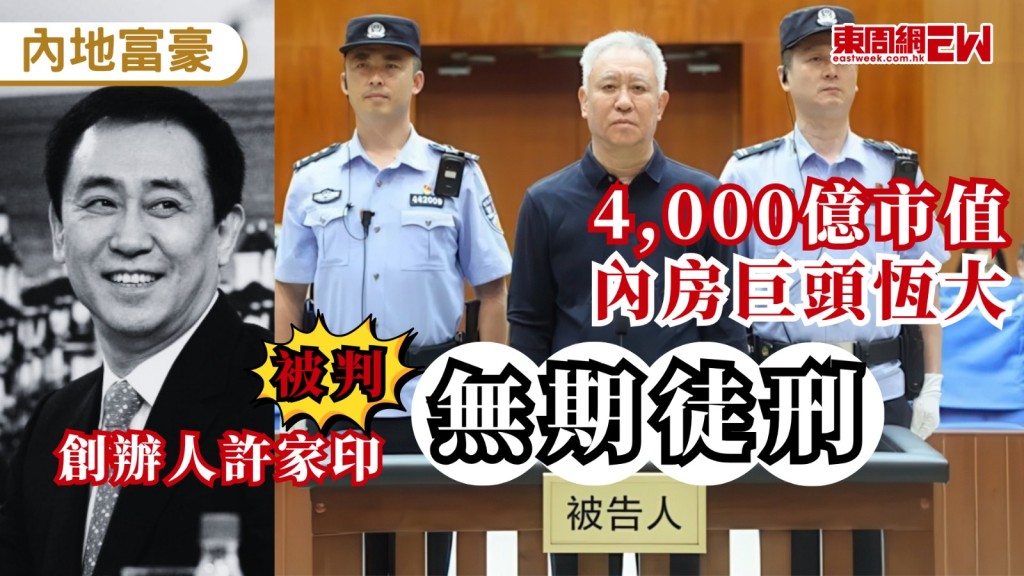 曾經叱吒一時的房地產巨企中國恒大，其創辦人許家印因大規模財務造假遭重判無期徒刑並沒收全部財產，恒大系共被罰逾158億元人民幣。這間昔日市值曾逾4,000億港元的房企巨頭，最終留下高達2.43萬億元人民幣巨債，以及約16萬名未能離場散戶持股「清零」的慘淡收場。 