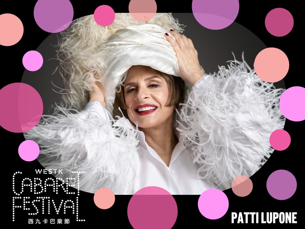 西九卡巴萊節：Patti LuPone《音樂人生》 圖片由西九文化區管理局提供