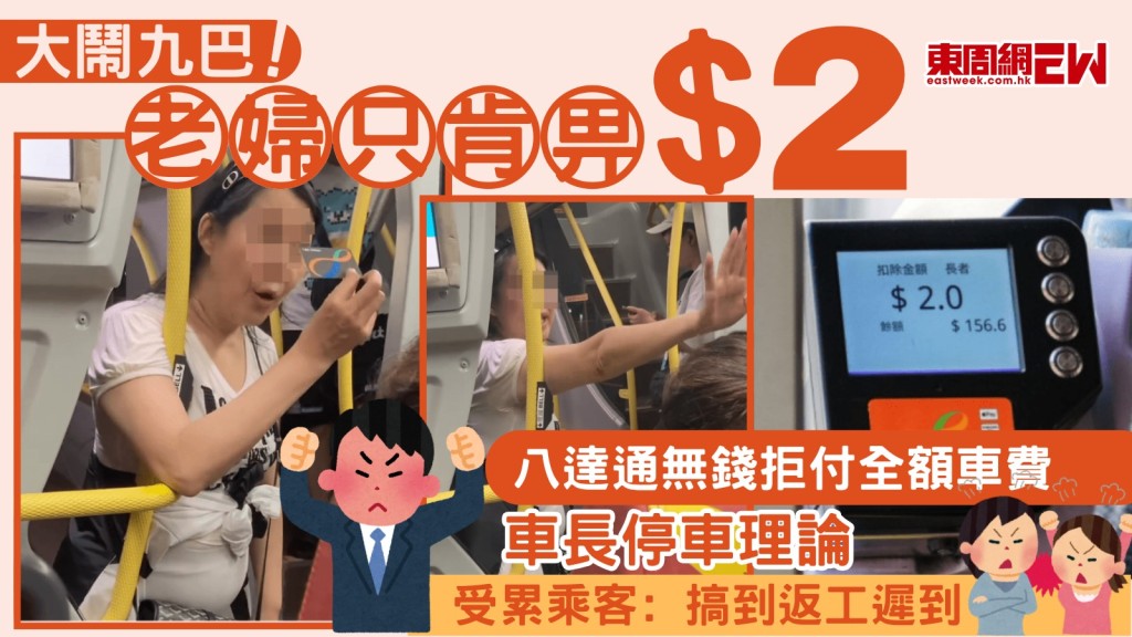 大鬧九巴｜老婦只肯畀$2 八達通無錢拒付全額車費 車長停車理論 受累乘客﹕搞到返工遲到