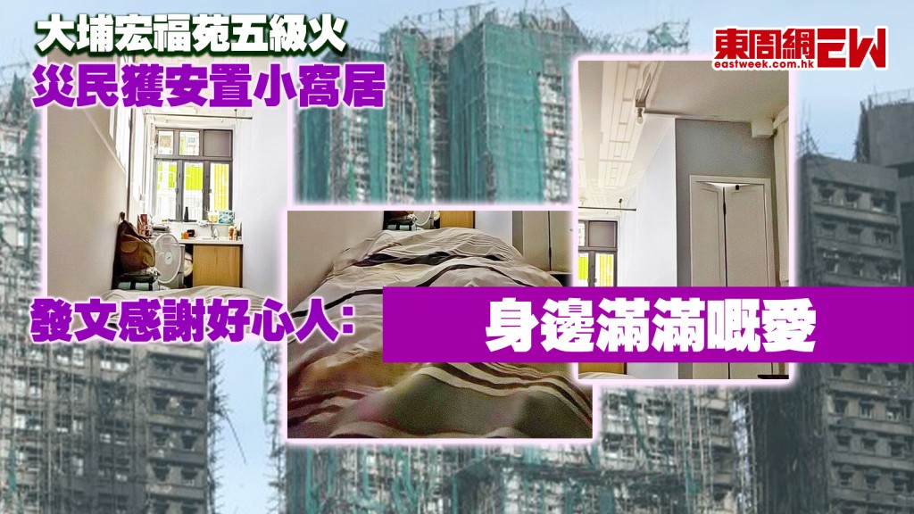 大埔宏福苑五級火｜災民獲安置小窩居 發文感謝好心人﹕身邊滿滿嘅愛