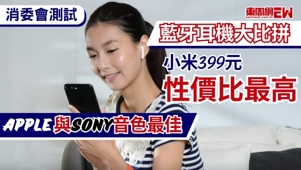 消費者委員會今日（7月2日）發表《選擇》月刊，聯同國際組織最新測試的55款入耳式藍牙耳機，T29（小米 Xiaomi, Redmi Buds 8 Pro）售價僅為399的耳機獲評4分，表現超越部分千元級別的產品，整體音色最佳的是Apple, AirPods Pro 3及Sony, WF-1000XM6，榮獲5分滿分。