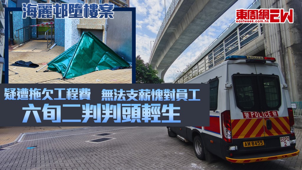 海麗邨墮樓案｜六旬二判判頭輕生 疑遭拖欠工程費 無法支薪愧對員工