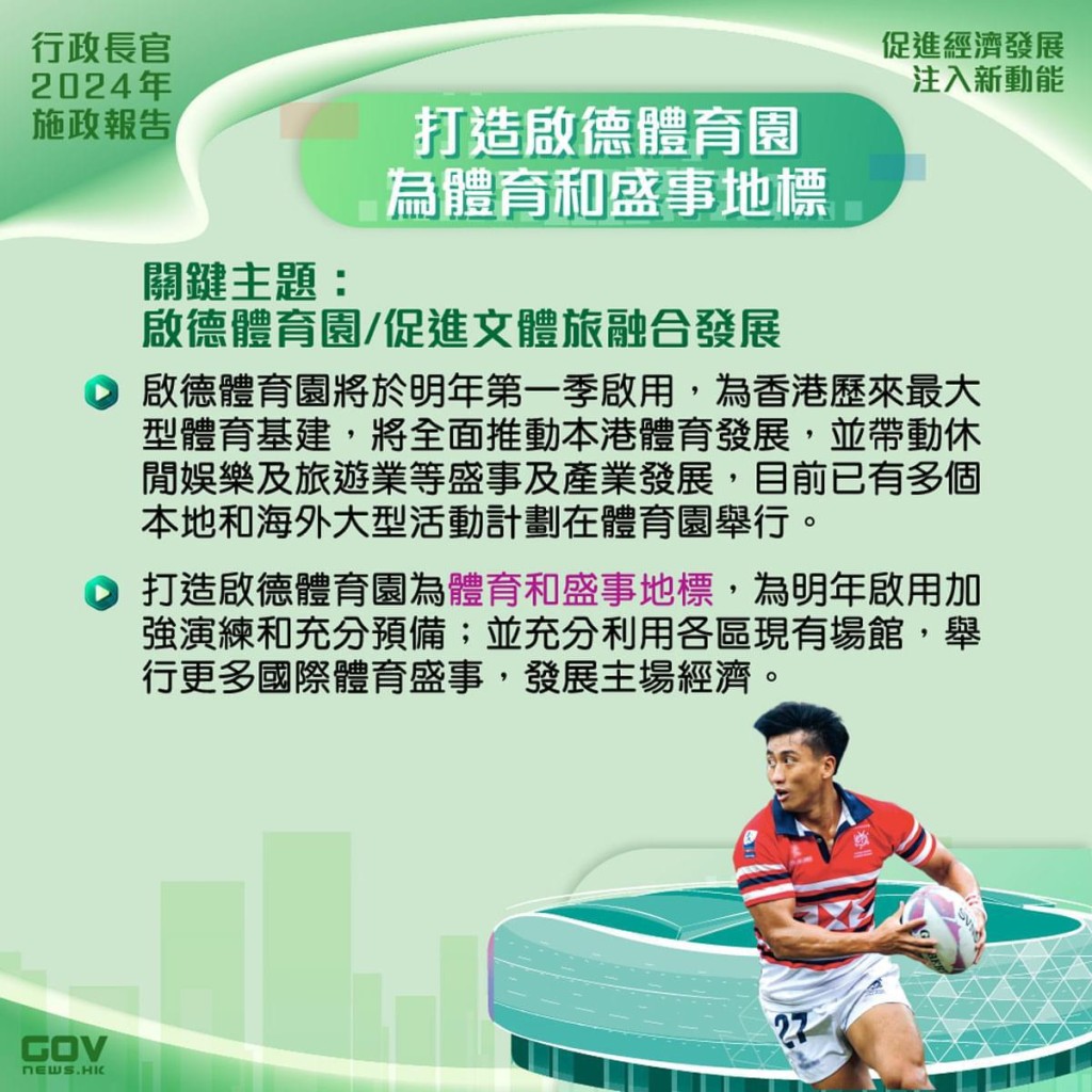 施政報告提到發展體育產業主場經濟，期望充分利用啟德體育園和其他現有場地