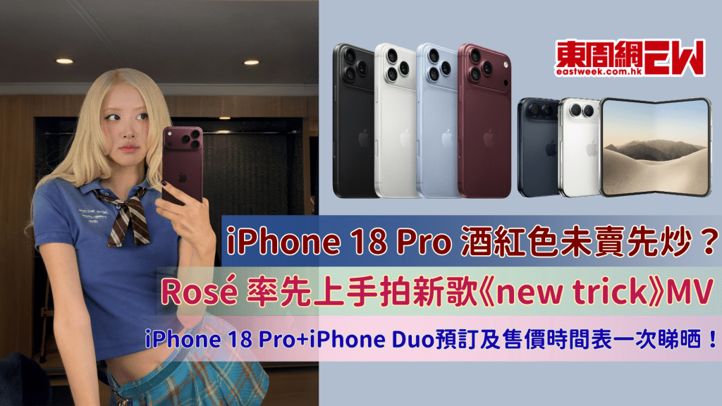 iPhone 18 Pro 酒紅色未賣先炒？Rosé 率先上手拍新歌《new trick》MV   iPhone 18 Pro+iPhone Duo預訂及售價時間表一次睇晒！