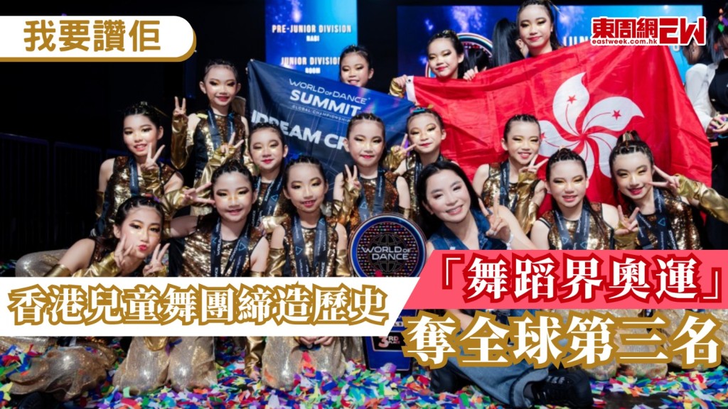 港產兒童舞團「IDream Crew」15位小舞者，7月初乘機飛赴美國洛杉磯，參加有「舞蹈界奧運」之稱的World OF Dance比賽，在Pre-Junior Division組別中勇奪全球第三名，成為目前本港同級別中的最佳成績，為港爭光，並締造歷史。