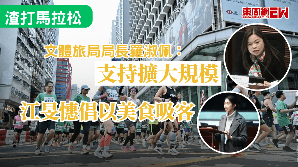 早前香港馬拉松有12萬人報名，惟名額只有7.4萬個，立法會今（4日）討論有關渣打香港馬拉松的口頭質詢，文體旅局局長羅淑佩指，政府支持田總持續舉辦和在可行情況下擴大賽事規模，江旻憓則建議結合美食活動，吸引旅客留港消費。