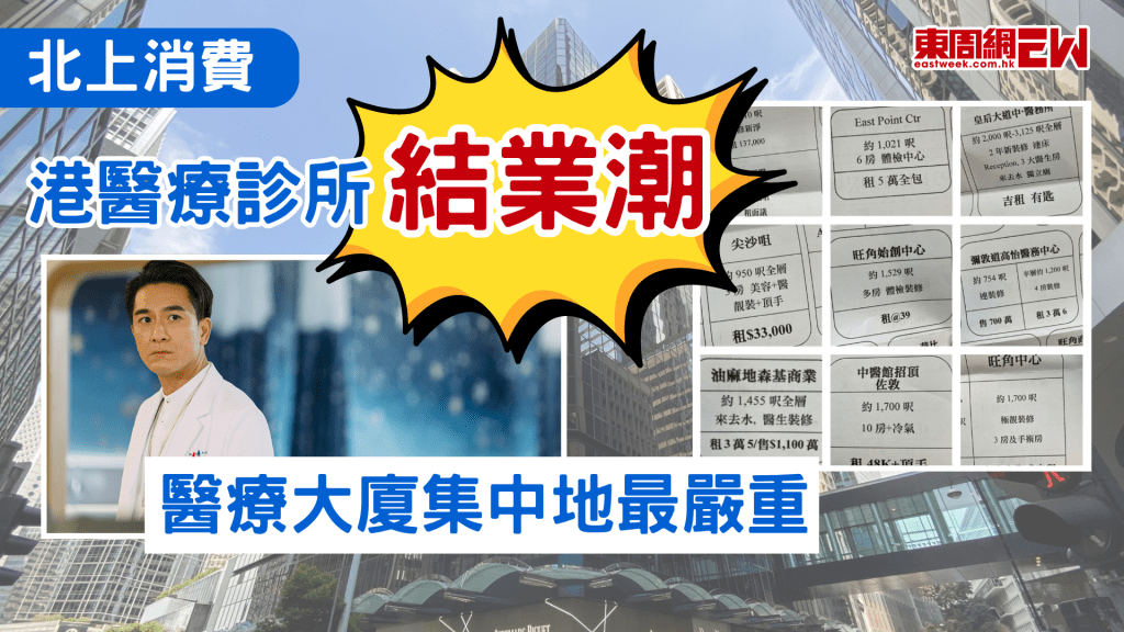 本地結業潮仍然持續，近日有香港中醫師在社交平台發文，稱已連續多月收到「專營醫療單位的地產宣傳單張」，似乎有不少西醫診所及體檢中心結業。