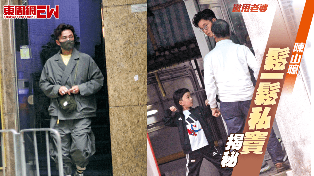 陳山聰鬆一鬆私竇揭秘 撇甩老婆