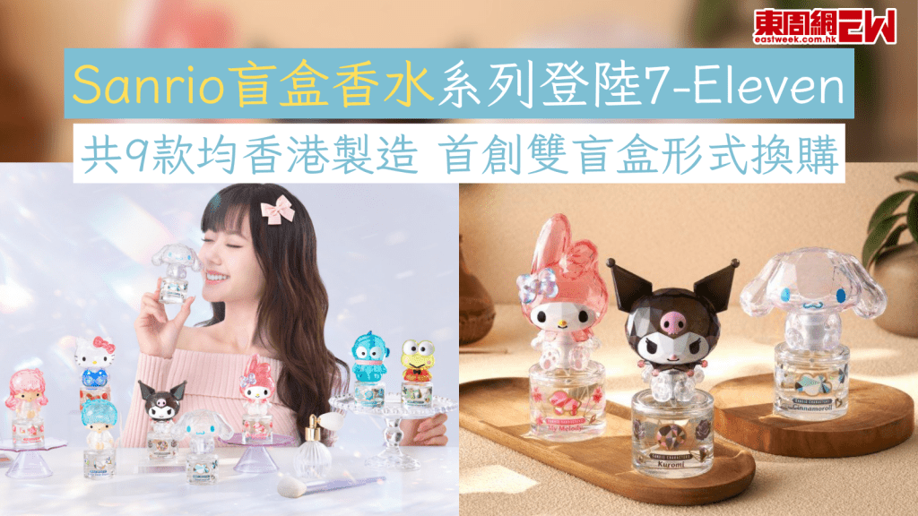 Sanrio盲盒香水系列登陸7-Eleven 共9款均香港製造 首創雙盲盒形式換購