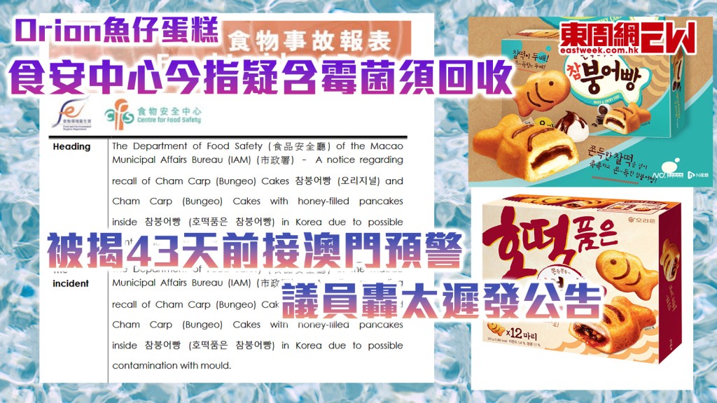 Orion魚仔蛋糕｜食安中心今指疑含霉菌須回收 被揭43天前接澳門預警 議員轟太遲發公告