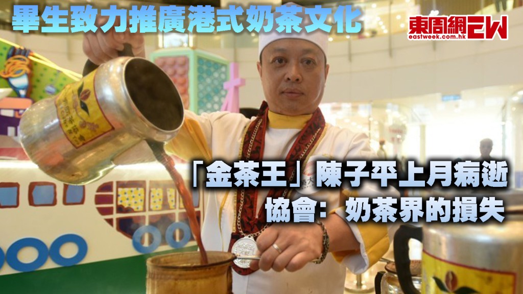 「金茶王」陳子平上月病逝 畢生致力推廣港式奶茶文化 協會﹕奶茶界的損失