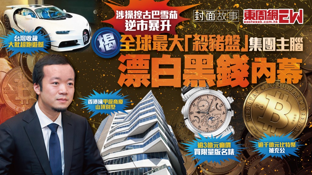 揭全球最大「殺豬盤」集團主腦  漂白黑錢內幕 涉操控古巴雪茄逆市暴升